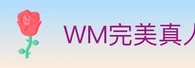WM完美真人 logo